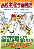 高校生・化学宣言 : 高校化学グランドコンテストドキュメンタリー part 2