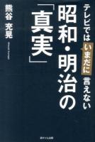 テレビではいまだに言えない昭和・明治の「真実」