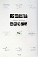 少年画廊