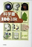 科学書をめぐる100の冒険