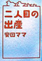 二人目の出産