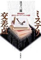 ミステリ交差点 : 博覧強記の現代エンターテインメント時評