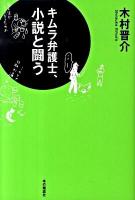 キムラ弁護士、小説と闘う