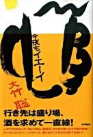 今夜もイエーイ