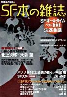 SF本の雑誌 ＜別冊本の雑誌 15＞