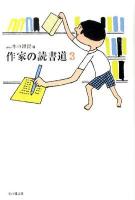 作家の読書道 3