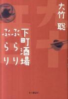 下町酒場ぶらりぶらり