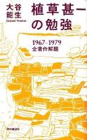 植草甚一の勉強 : 1967-1979全著作解題