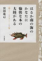 はるか南の海のかなたに愉快な本の大陸がある : 墨瓦蠟泥加書誌