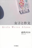 女子と作文 = Girls Write Alone