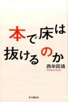 本で床は抜けるのか