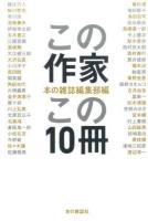 この作家この10冊