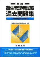 衛生管理者試験過去問題集 第5集