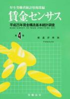 賃金センサス : 平成25年賃金構造基本統計調査 第4巻