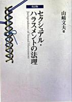 セクシュアル・ハラスメントの法理 : 職場におけるセクシュアル・ハラスメントに関するフランス・イギリス・アメリカ・日本の比較法的検討 改訂版.