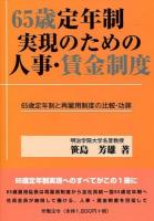 65歳定年制実現のための人事・賃金制度 : 65歳定年制と再雇用制度の比較・功罪