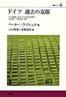 ドイツ過去の克服 : ナチ独裁に対する1945年以降の政治的・法的取り組み ＜叢書ベリタス＞