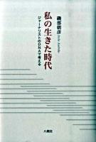 私の生きた時代 : ジャーナリストのDNAで考える