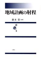 地域計画の射程