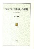 マルクス「信用論」の解明 ＜資本論＞