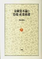 金融資本論と恐慌・産業循環 ＜金融資本論＞