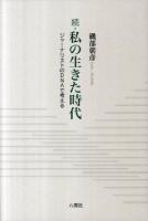 私の生きた時代 : ジャーナリストのDNAで考える 続