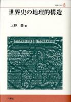世界史の地理的構造 ＜叢書ベリタス＞