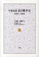 中華民族抗日戦争史 : 1931～1945