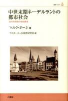 中世末期ネーデルラントの都市社会 : 近代市民性の史的探求 ＜叢書ベリタス＞