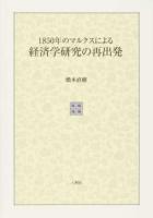 1850年のマルクスによる経済学研究の再出発