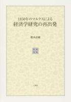 1850年のマルクスによる経済学研究の再出発