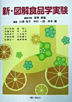 新・図解食品学実験