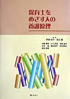 保育士をめざす人の養護原理