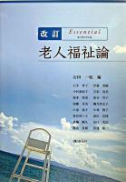 エッセンシャル老人福祉論 改訂.