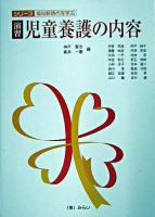 演習・児童養護の内容 ＜シリーズ・福祉新時代を学ぶ＞