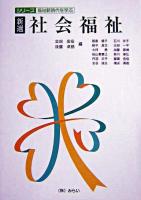 新選・社会福祉 ＜シリーズ・福祉新時代を学ぶ＞