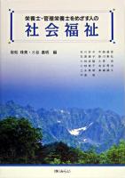 栄養士・管理栄養士をめざす人の社会福祉 : 人の生活を支える食と社会福祉を学ぶ