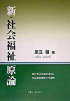 新・社会福祉原論 : 現代社会福祉の視点と社会福祉援助の可能性