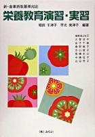 栄養教育演習・実習 : 新・食事摂取基準対応 改訂版.