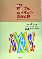 保育士をめざす人の養護原理 改訂.