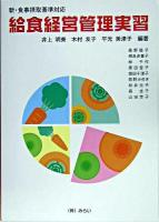 給食経営管理実習 : 新・食事摂取基準対応 改訂第2版.