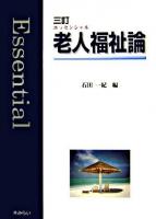 エッセンシャル老人福祉論 3訂.