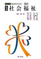 新選・社会福祉 ＜シリーズ・福祉新時代を学ぶ＞ 改訂.