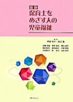 保育士をめざす人の児童福祉 新版.