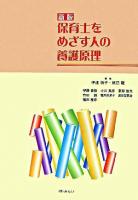 保育士をめざす人の養護原理 新版.