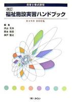 福祉施設実習ハンドブック : 保育士養成課程 改訂.