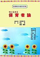 今に生きる保育者論 ＜新時代の保育双書＞