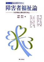 障害者福祉論 : 社会福祉士養成課程準拠 ＜シリーズ・福祉新時代を学ぶ＞