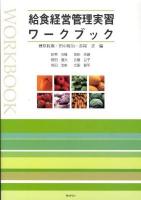 給食経営管理実習ワークブック