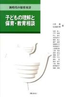 子どもの理解と保育・教育相談 ＜新時代の保育双書＞